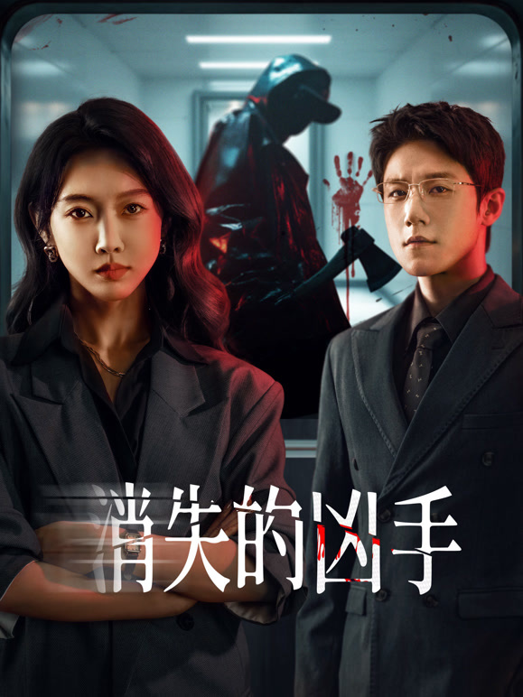消失的凶手