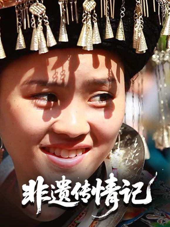 非遗传情记