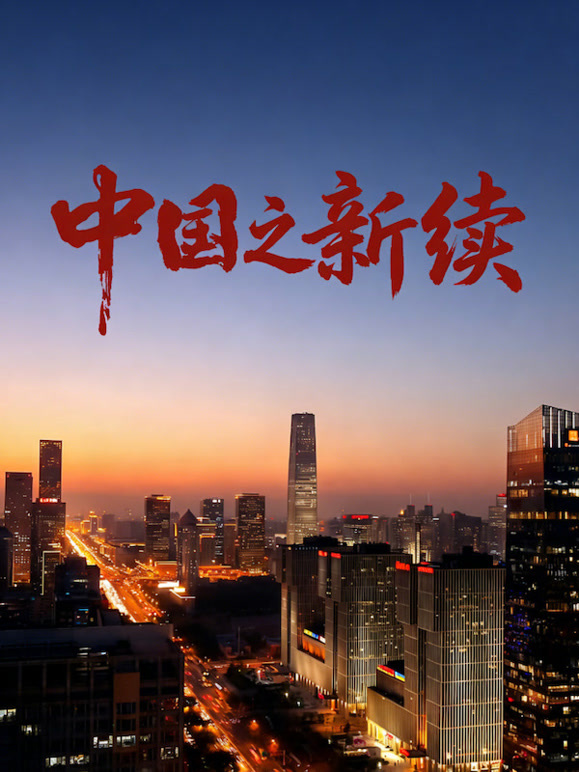 中国之新续