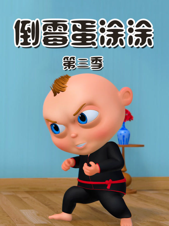 倒霉蛋涂涂 第三季