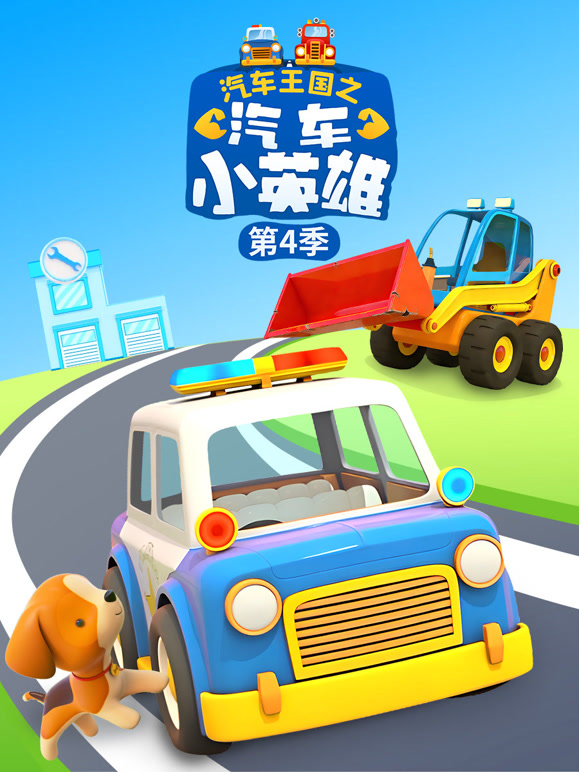 汽车王国之汽车小英雄 第四季