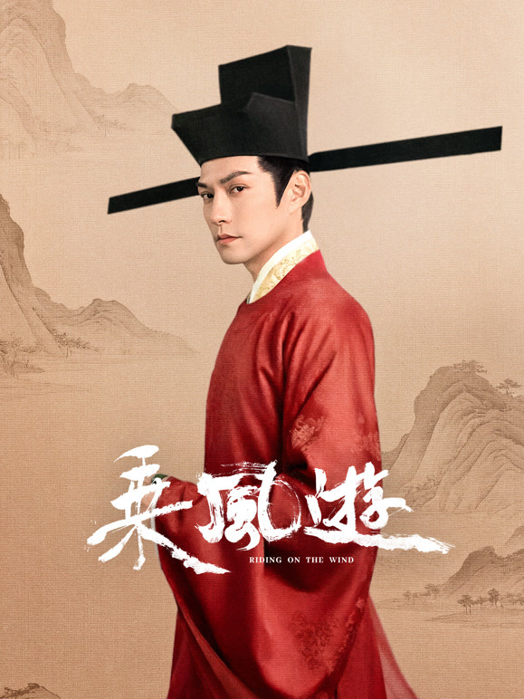 乘风游