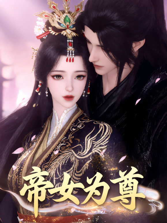 帝女为尊