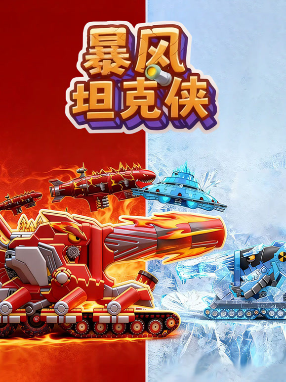 暴风坦克侠