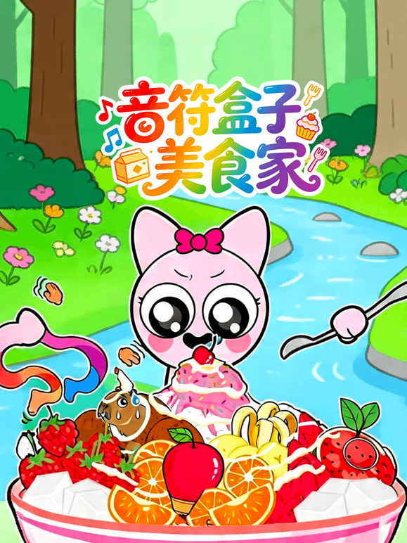 音符盒子美食家