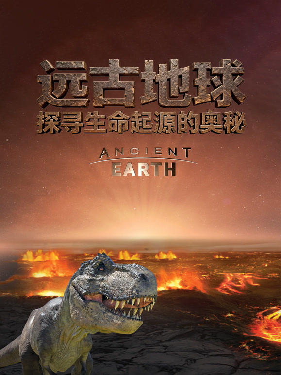 远古地球：探寻生命起源的奥秘