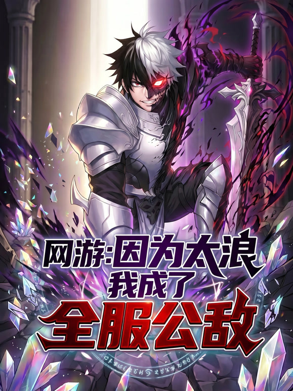 网游：因为太浪我成了全服公敌 动态漫画