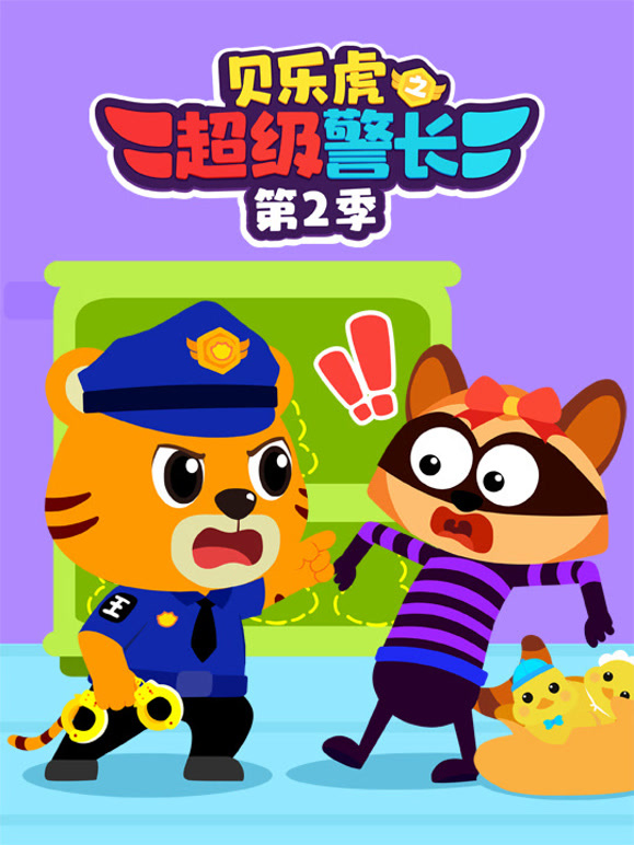 贝乐虎之超级警长 第二季