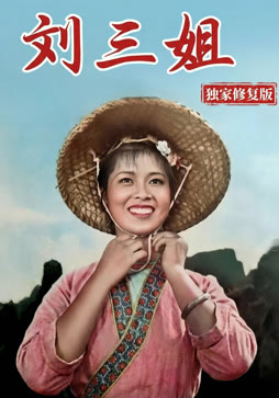 刘三姐（独家修复版）