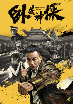 卧底神探