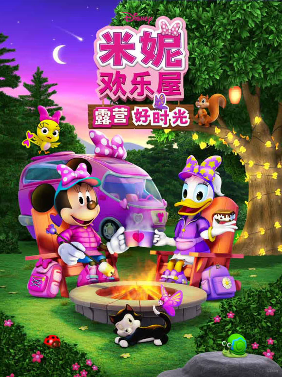米妮欢乐屋 露营好时光