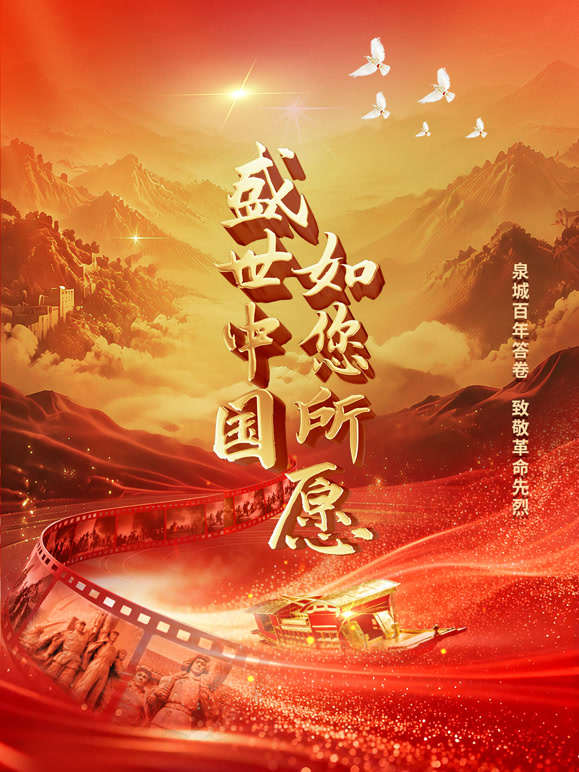 盛世中国如您所愿