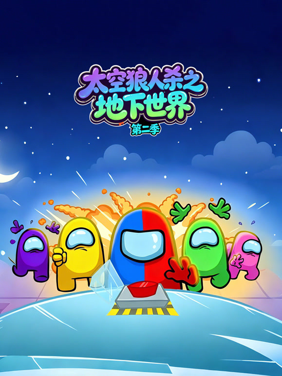 太空狼人杀之地下世界第二季