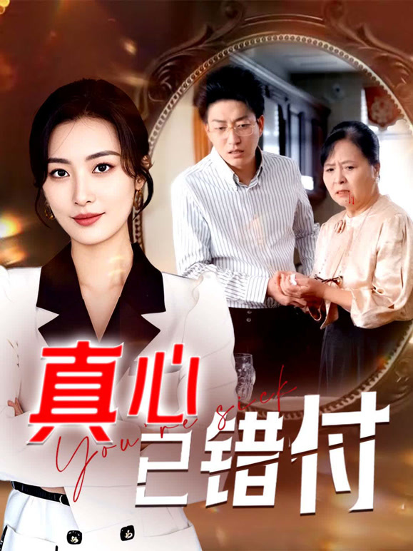 真心已错付