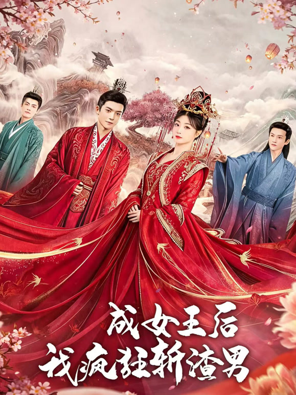 成女王后我疯狂斩渣男