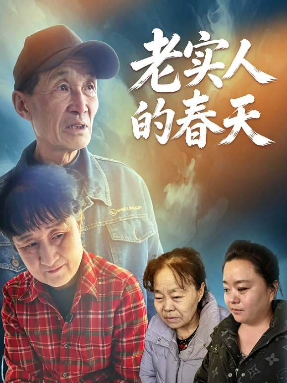 老实人的春天