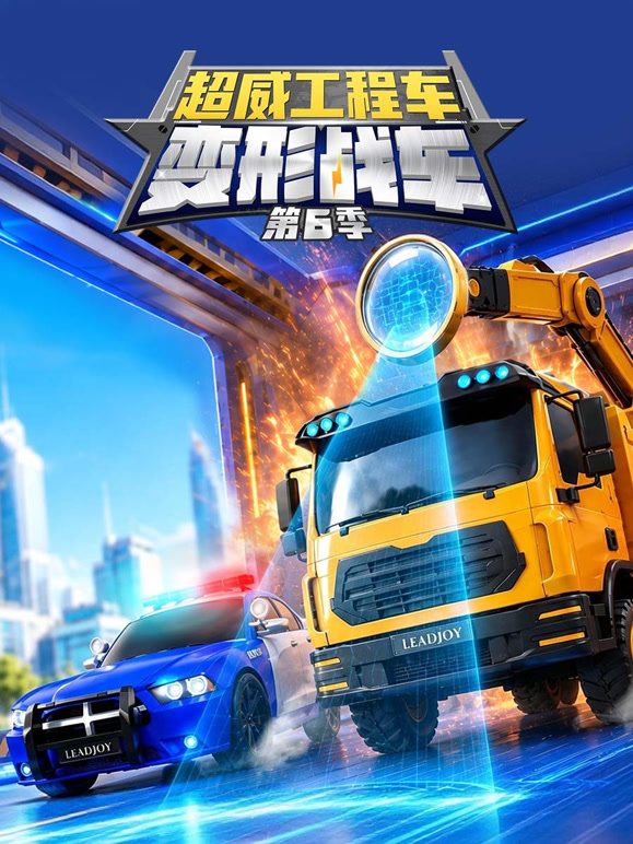 超威工程车之变形战车 第6季