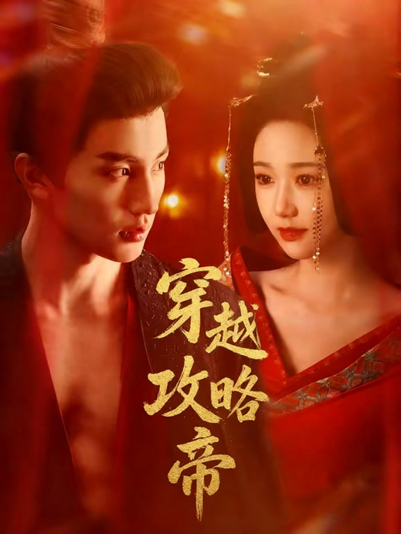 穿越攻略帝