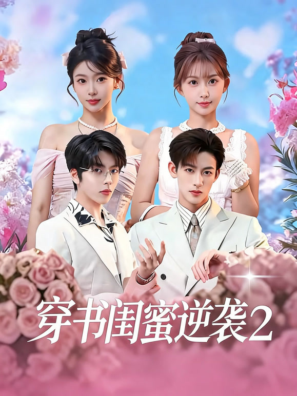 穿书闺蜜逆袭2