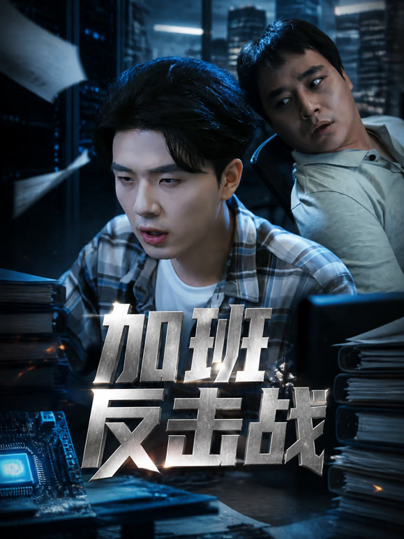 加班反击战