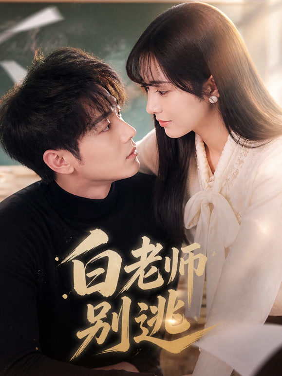 白老师别逃