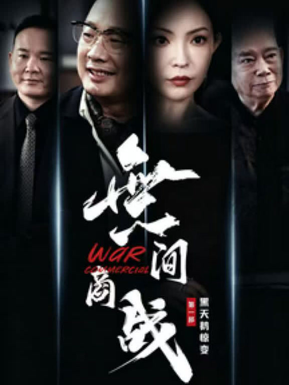 無间商战之黑天鹅惊变