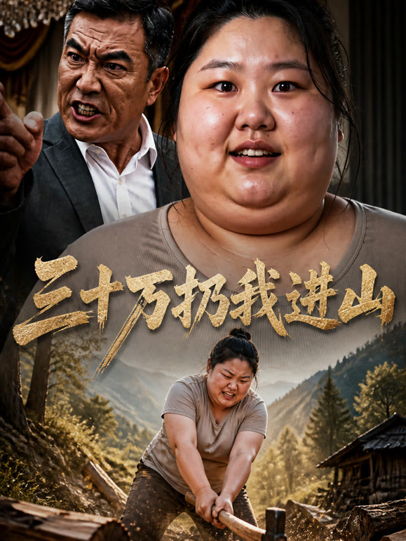 三十万扔我进山