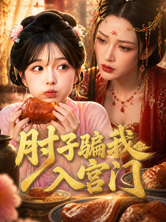 肘子骗我入宫门