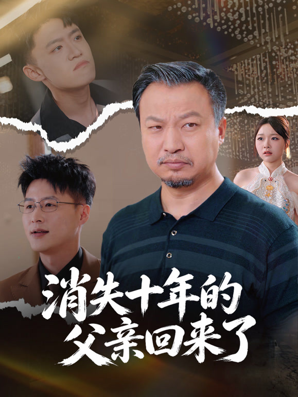 消失十年的父亲回来了