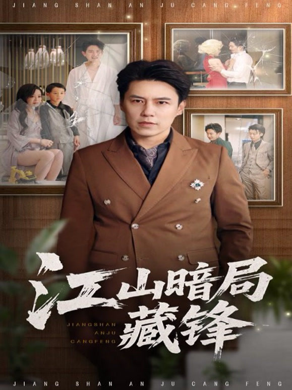 江山暗局藏锋