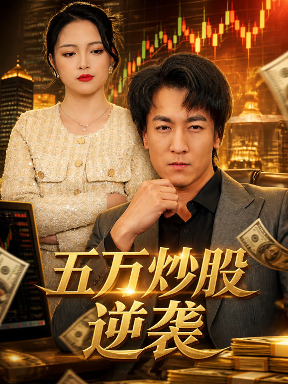 五万炒股逆袭