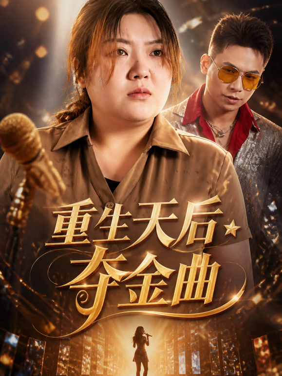 重生天后夺金曲