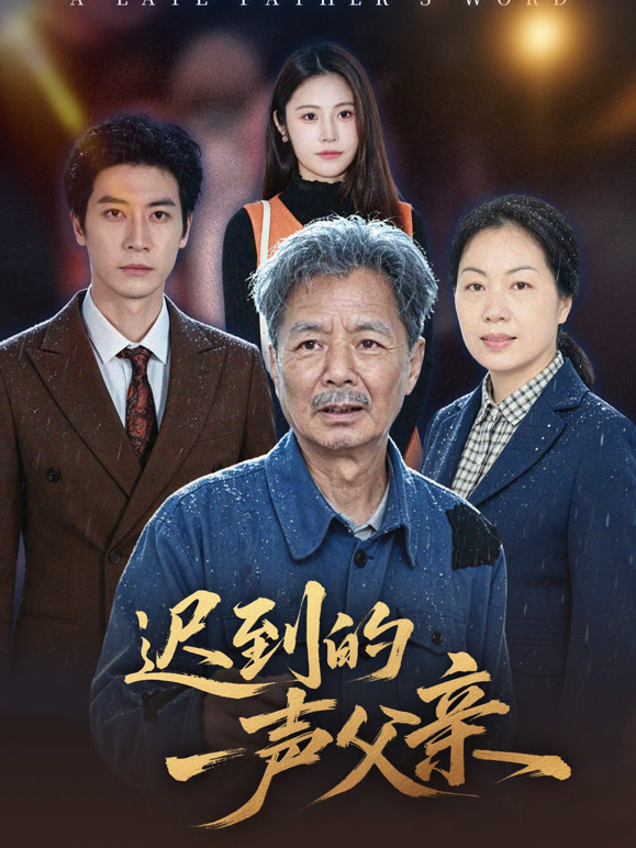 迟到的一声父亲