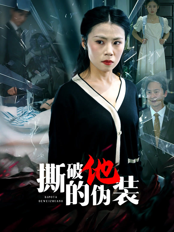 撕破他的伪装