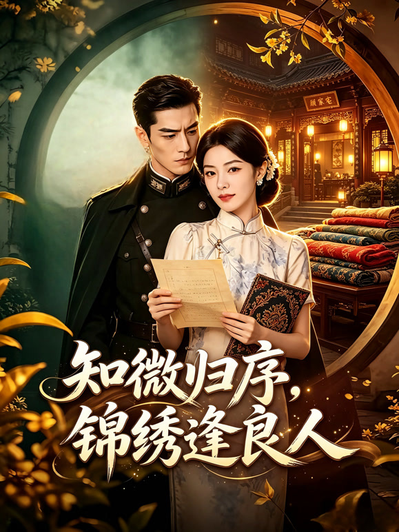 知微归序，锦绣逢良人