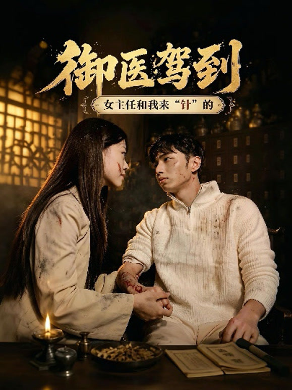 御医驾到！女主任和我来“针”的