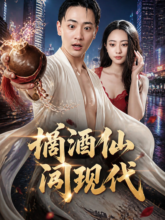 谪酒仙闹现代