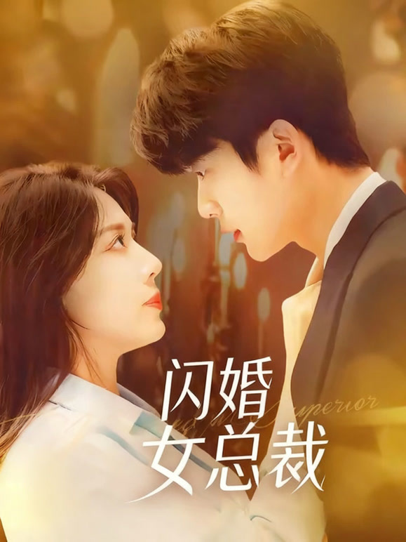 闪婚女总裁