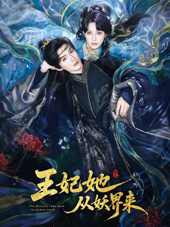 王妃她从妖界来