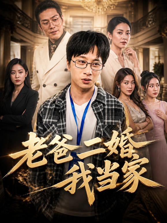 老爸二婚我当家