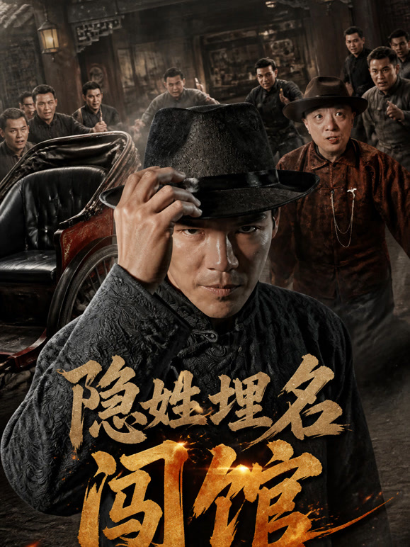 隐姓埋名闯馆