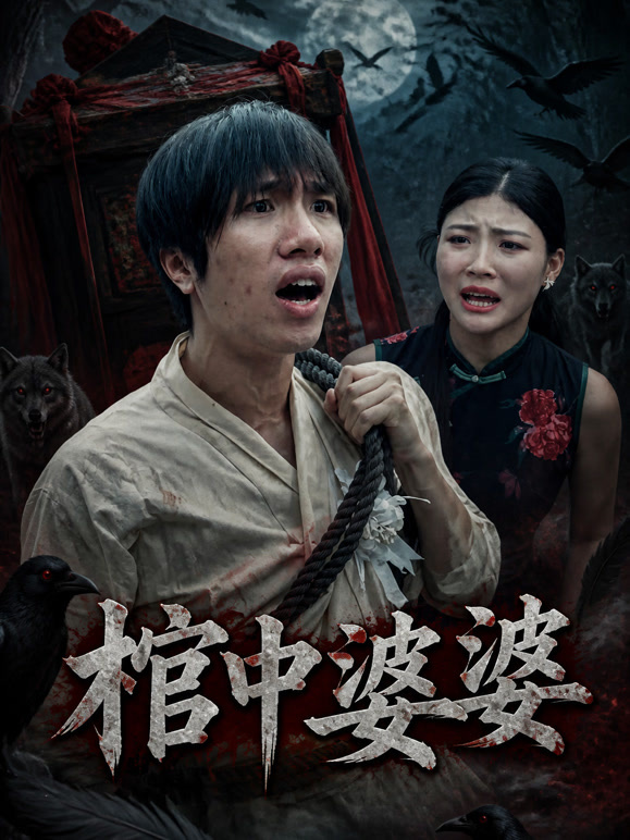 棺中婆婆