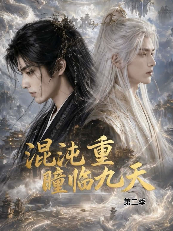 混沌重瞳临九天第二季