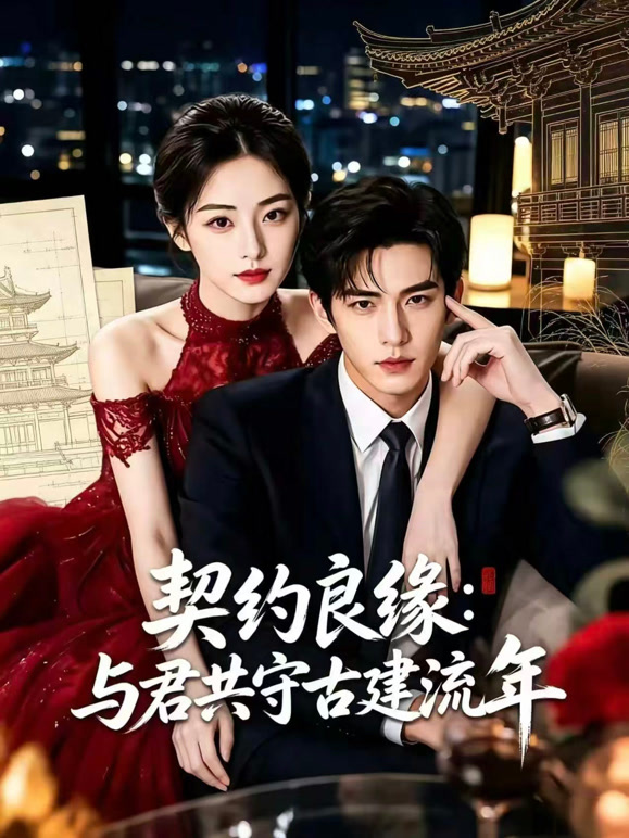 契约良缘：与君共守古建流年