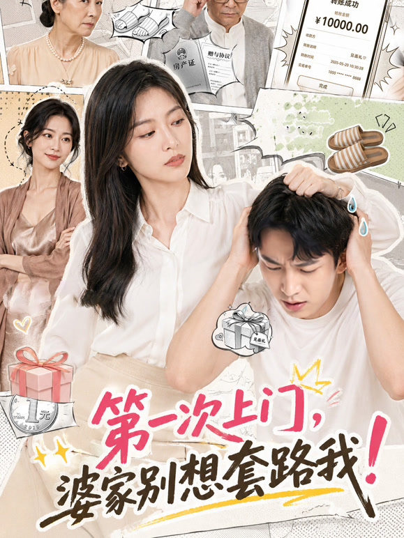 第一次上门，婆家别想套路我！