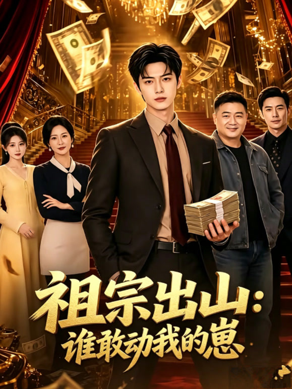 祖宗出山：谁敢动我的崽