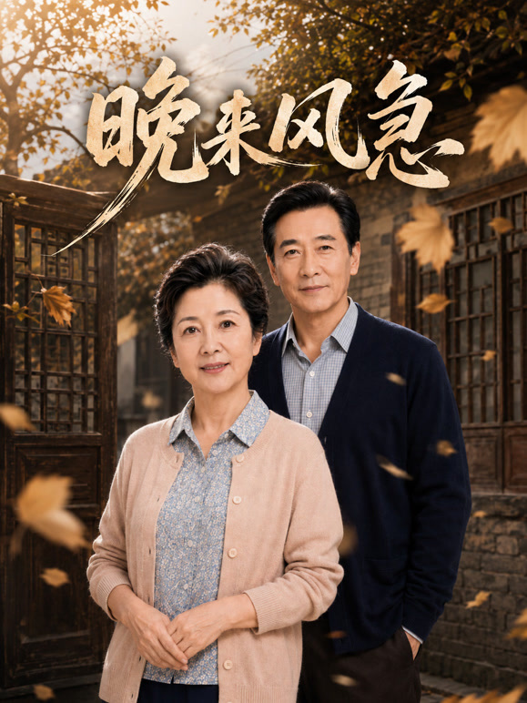 晚来风急