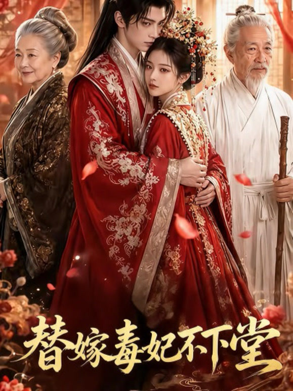 替嫁毒妃不下堂
