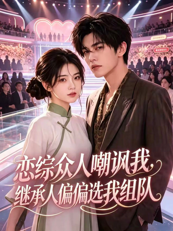 恋综众人嘲讽我，继承人偏偏选我组队
