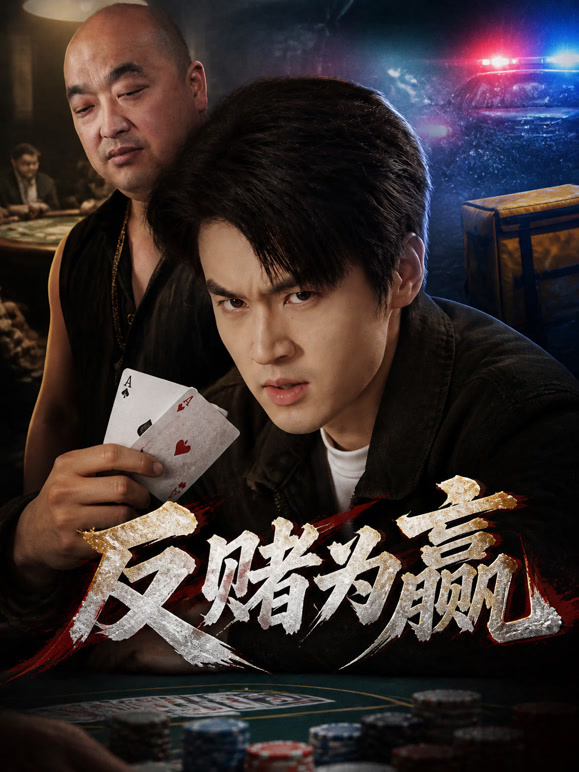 反赌为赢
